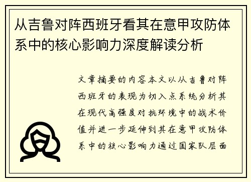 从吉鲁对阵西班牙看其在意甲攻防体系中的核心影响力深度解读分析