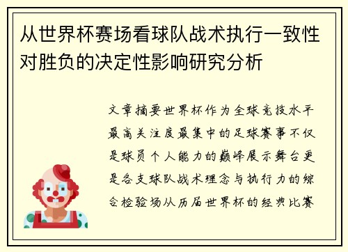 从世界杯赛场看球队战术执行一致性对胜负的决定性影响研究分析