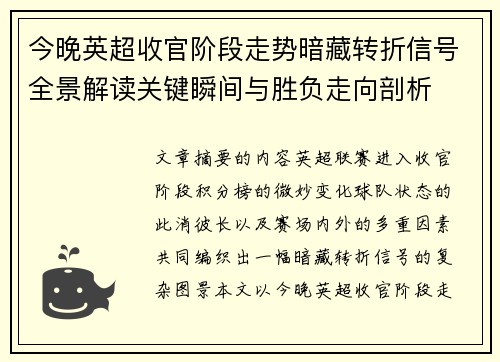今晚英超收官阶段走势暗藏转折信号全景解读关键瞬间与胜负走向剖析
