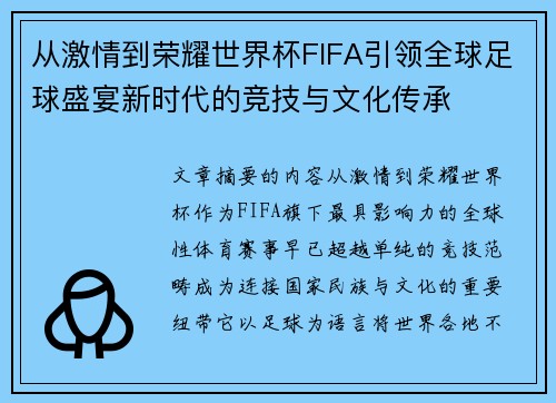 从激情到荣耀世界杯FIFA引领全球足球盛宴新时代的竞技与文化传承