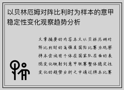 以贝林厄姆对阵比利时为样本的意甲稳定性变化观察趋势分析