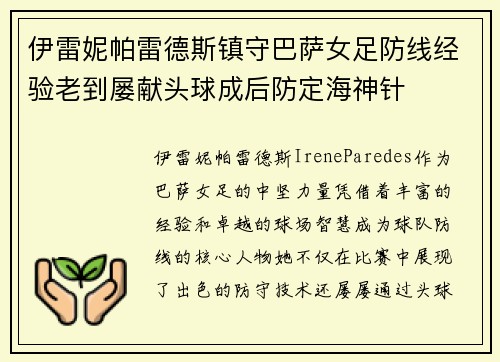 伊雷妮帕雷德斯镇守巴萨女足防线经验老到屡献头球成后防定海神针