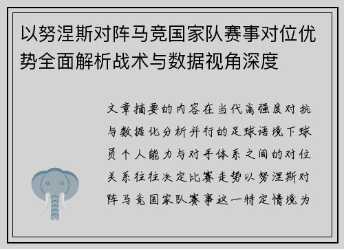 以努涅斯对阵马竞国家队赛事对位优势全面解析战术与数据视角深度