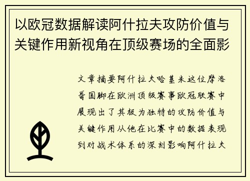 以欧冠数据解读阿什拉夫攻防价值与关键作用新视角在顶级赛场的全面影响