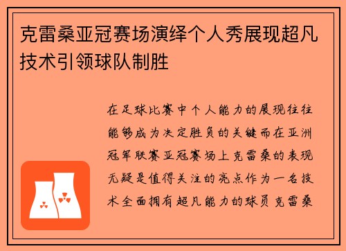 克雷桑亚冠赛场演绎个人秀展现超凡技术引领球队制胜 克雷桑亚冠赛场演绎个人秀展现超凡技术引领球队制胜