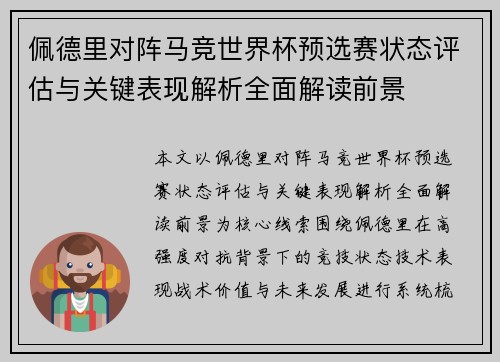 佩德里对阵马竞世界杯预选赛状态评估与关键表现解析全面解读前景 佩德里对阵马竞世界杯预选赛状态评估与关键表现解析全面解读前景