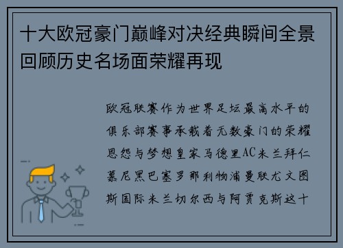十大欧冠豪门巅峰对决经典瞬间全景回顾历史名场面荣耀再现