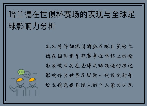 哈兰德在世俱杯赛场的表现与全球足球影响力分析