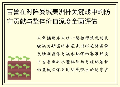 吉鲁在对阵曼城美洲杯关键战中的防守贡献与整体价值深度全面评估