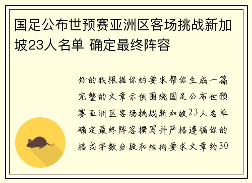 国足公布世预赛亚洲区客场挑战新加坡23人名单 确定最终阵容