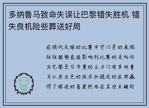 多纳鲁马致命失误让巴黎错失胜机 错失良机险些葬送好局