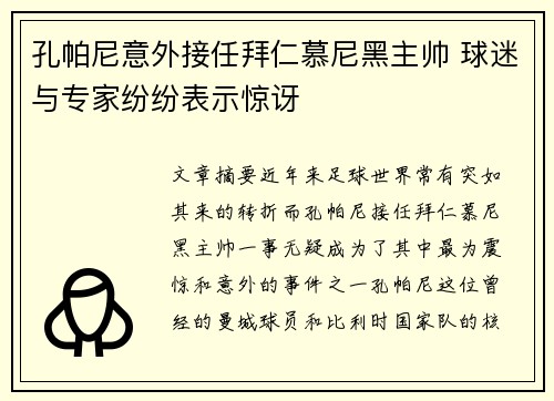 孔帕尼意外接任拜仁慕尼黑主帅 球迷与专家纷纷表示惊讶