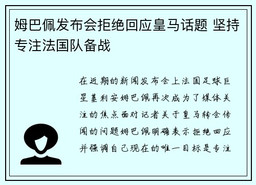 姆巴佩发布会拒绝回应皇马话题 坚持专注法国队备战
