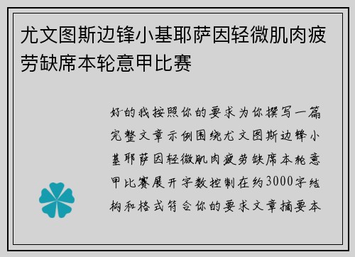 尤文图斯边锋小基耶萨因轻微肌肉疲劳缺席本轮意甲比赛