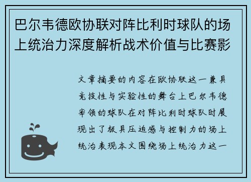 巴尔韦德欧协联对阵比利时球队的场上统治力深度解析战术价值与比赛影响 巴尔韦德欧协联对阵比利时球队的场上统治力深度解析战术价值与比赛影响