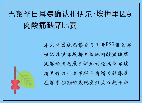 巴黎圣日耳曼确认扎伊尔·埃梅里因肌肉酸痛缺席比赛 巴黎圣日耳曼确认扎伊尔·埃梅里因肌肉酸痛缺席比赛