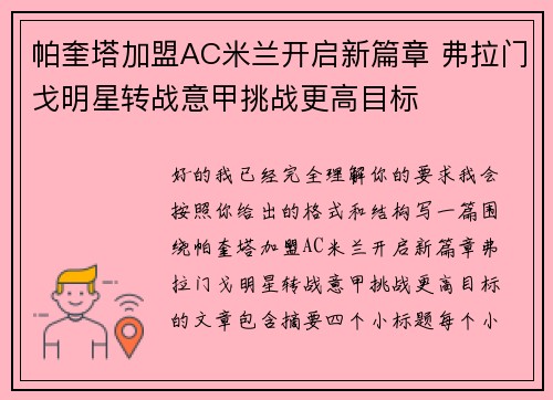 帕奎塔加盟AC米兰开启新篇章 弗拉门戈明星转战意甲挑战更高目标