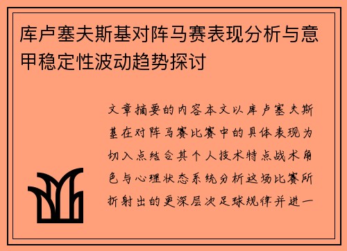 库卢塞夫斯基对阵马赛表现分析与意甲稳定性波动趋势探讨