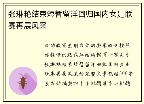 张琳艳结束短暂留洋回归国内女足联赛再展风采 张琳艳结束短暂留洋回归国内女足联赛再展风采