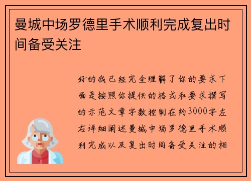 曼城中场罗德里手术顺利完成复出时间备受关注