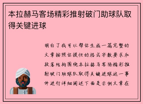 本拉赫马客场精彩推射破门助球队取得关键进球
