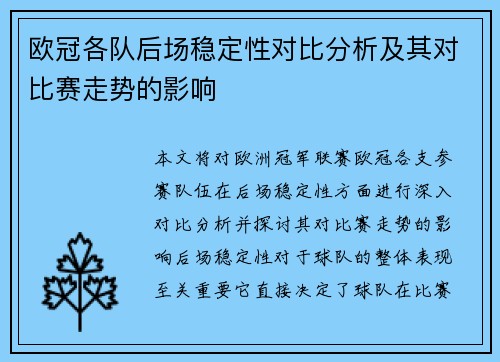 欧冠各队后场稳定性对比分析及其对比赛走势的影响
