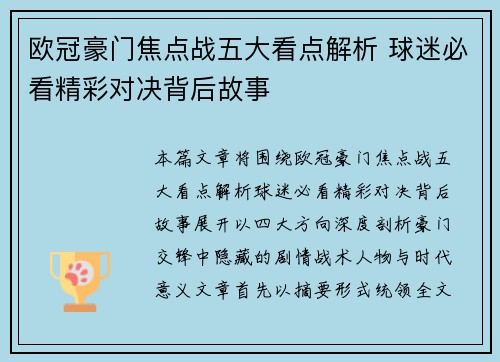 欧冠豪门焦点战五大看点解析 球迷必看精彩对决背后故事