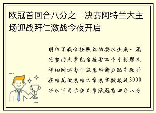 欧冠首回合八分之一决赛阿特兰大主场迎战拜仁激战今夜开启