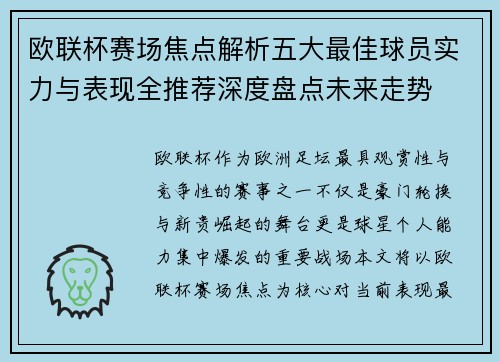 欧联杯赛场焦点解析五大最佳球员实力与表现全推荐深度盘点未来走势