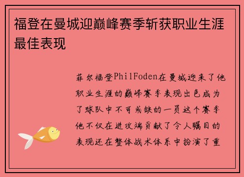 福登在曼城迎巅峰赛季斩获职业生涯最佳表现