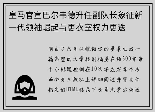 皇马官宣巴尔韦德升任副队长象征新一代领袖崛起与更衣室权力更迭 皇马官宣巴尔韦德升任副队长象征新一代领袖崛起与更衣室权力更迭