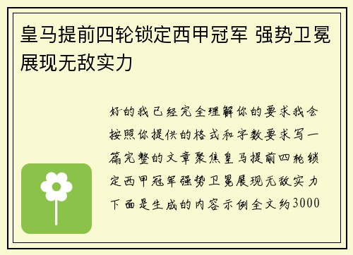 皇马提前四轮锁定西甲冠军 强势卫冕展现无敌实力 皇马提前四轮锁定西甲冠军 强势卫冕展现无敌实力