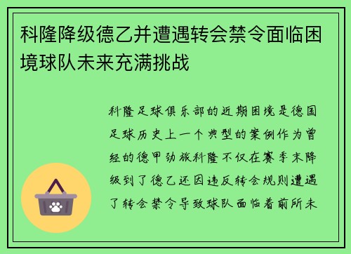 科隆降级德乙并遭遇转会禁令面临困境球队未来充满挑战