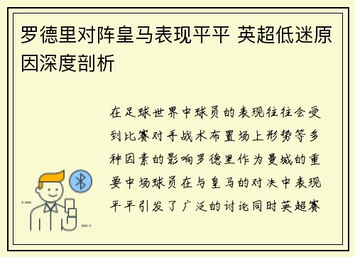 罗德里对阵皇马表现平平 英超低迷原因深度剖析