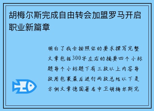 胡梅尔斯完成自由转会加盟罗马开启职业新篇章 胡梅尔斯完成自由转会加盟罗马开启职业新篇章