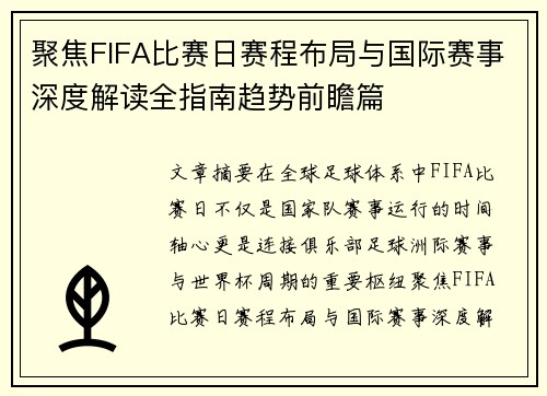 聚焦FIFA比赛日赛程布局与国际赛事深度解读全指南趋势前瞻篇 聚焦FIFA比赛日赛程布局与国际赛事深度解读全指南趋势前瞻篇