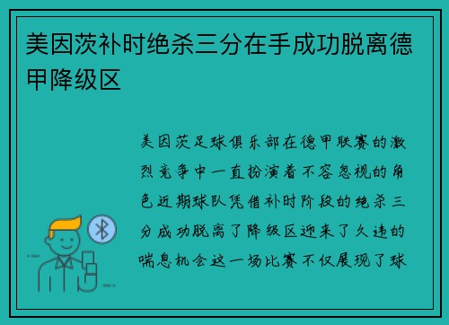 美因茨补时绝杀三分在手成功脱离德甲降级区 美因茨补时绝杀三分在手成功脱离德甲降级区