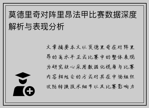 莫德里奇对阵里昂法甲比赛数据深度解析与表现分析 莫德里奇对阵里昂法甲比赛数据深度解析与表现分析