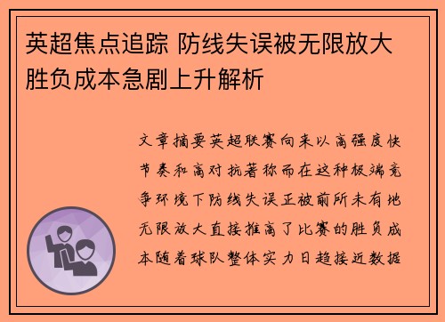 英超焦点追踪 防线失误被无限放大 胜负成本急剧上升解析 英超焦点追踪 防线失误被无限放大 胜负成本急剧上升解析
