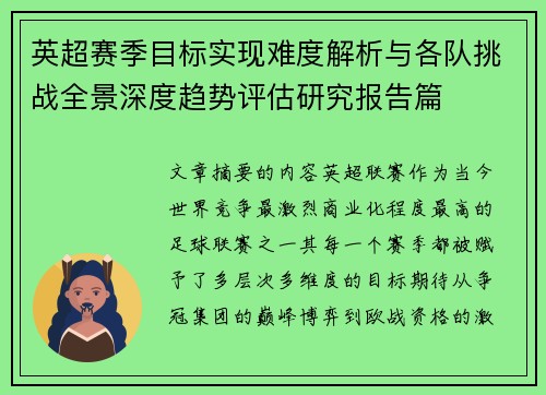 英超赛季目标实现难度解析与各队挑战全景深度趋势评估研究报告篇 英超赛季目标实现难度解析与各队挑战全景深度趋势评估研究报告篇