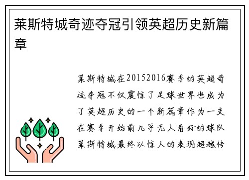 莱斯特城奇迹夺冠引领英超历史新篇章 莱斯特城奇迹夺冠引领英超历史新篇章