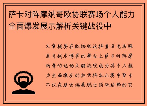 萨卡对阵摩纳哥欧协联赛场个人能力全面爆发展示解析关键战役中 萨卡对阵摩纳哥欧协联赛场个人能力全面爆发展示解析关键战役中