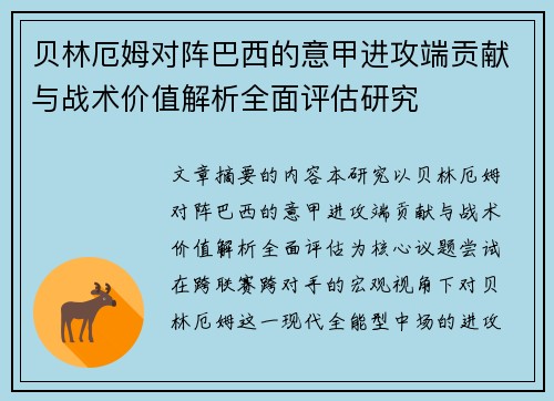 贝林厄姆对阵巴西的意甲进攻端贡献与战术价值解析全面评估研究