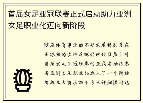 首届女足亚冠联赛正式启动助力亚洲女足职业化迈向新阶段 首届女足亚冠联赛正式启动助力亚洲女足职业化迈向新阶段