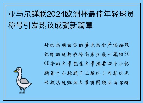 亚马尔蝉联2024欧洲杯最佳年轻球员称号引发热议成就新篇章