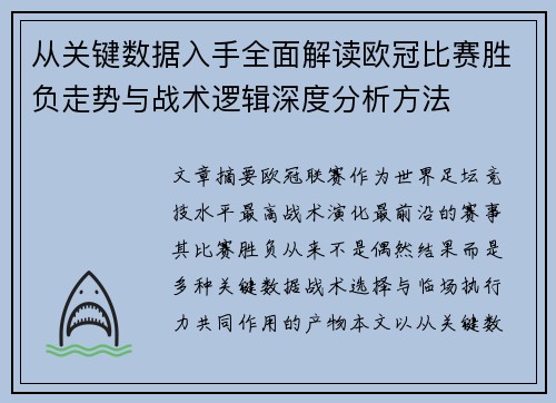 从关键数据入手全面解读欧冠比赛胜负走势与战术逻辑深度分析方法 从关键数据入手全面解读欧冠比赛胜负走势与战术逻辑深度分析方法