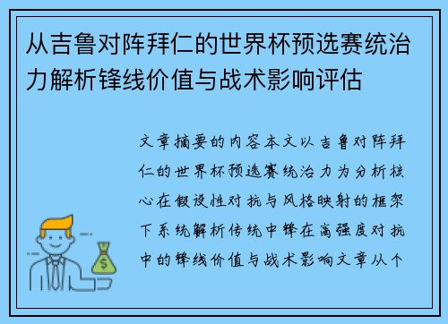 从吉鲁对阵拜仁的世界杯预选赛统治力解析锋线价值与战术影响评估 从吉鲁对阵拜仁的世界杯预选赛统治力解析锋线价值与战术影响评估