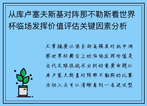 从库卢塞夫斯基对阵那不勒斯看世界杯临场发挥价值评估关键因素分析