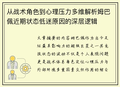 从战术角色到心理压力多维解析姆巴佩近期状态低迷原因的深层逻辑 从战术角色到心理压力多维解析姆巴佩近期状态低迷原因的深层逻辑