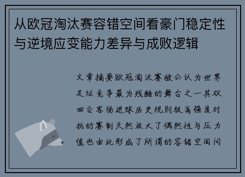 从欧冠淘汰赛容错空间看豪门稳定性与逆境应变能力差异与成败逻辑 从欧冠淘汰赛容错空间看豪门稳定性与逆境应变能力差异与成败逻辑